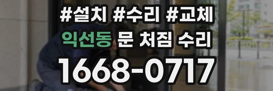 익선동 문 처짐 수리