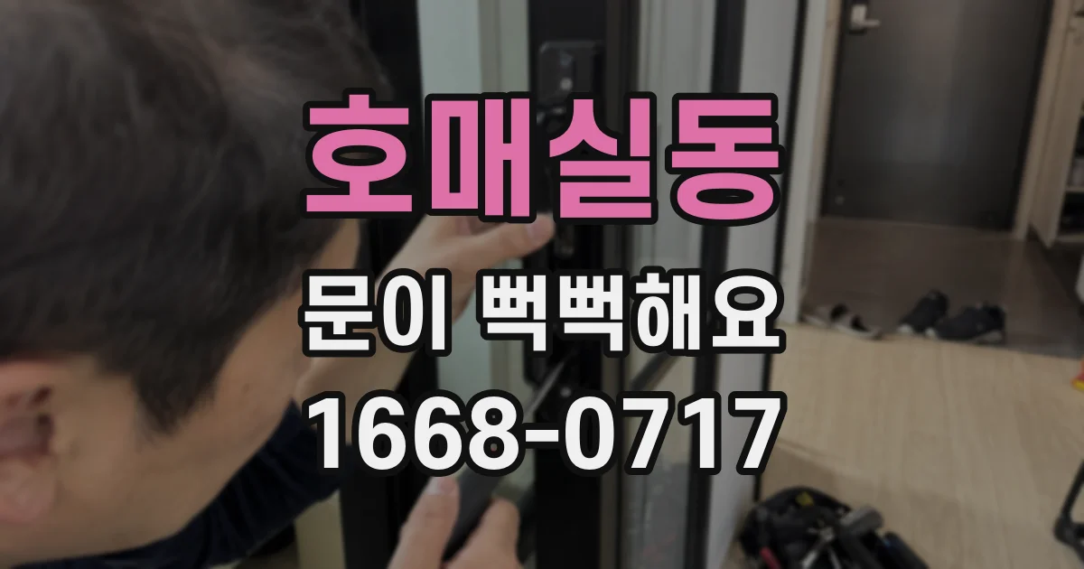 호매실동 문이 뻑뻑해요