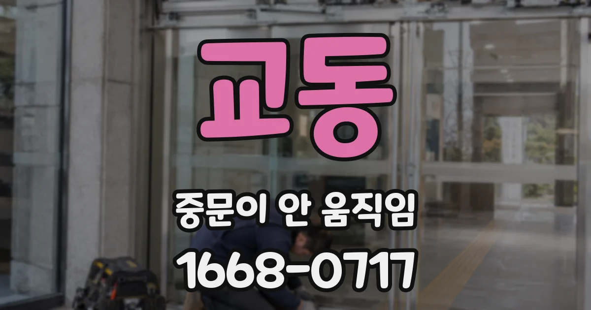 교동 중문이 안 움직임