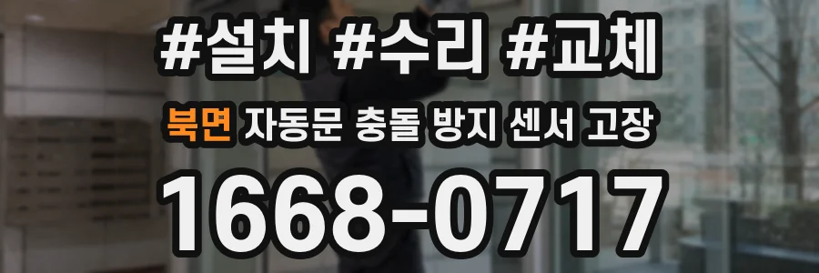 북면 자동문 충돌 방지 센서 고장