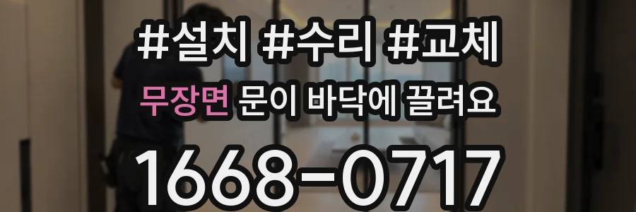 무장면 문이 바닥에 끌려요