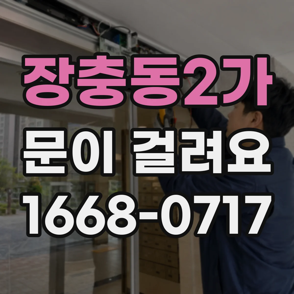 장충동2가 문이 걸려요 문짝이 처져 잠금이 안 맞는 경우 점검법