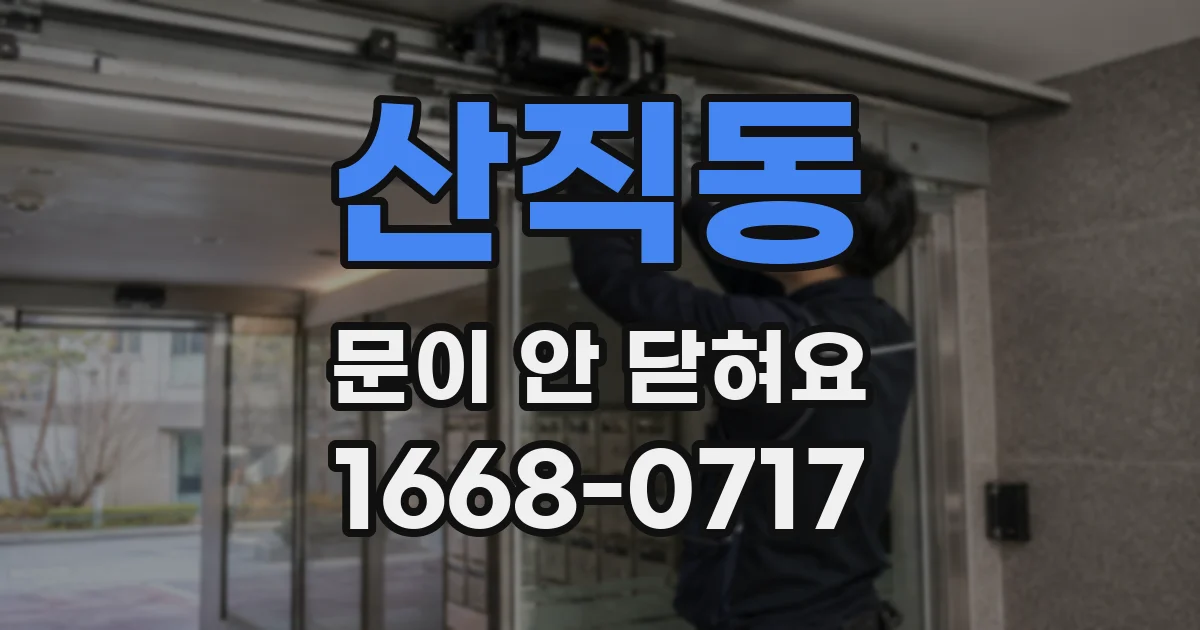 산직동 문이 안 닫혀요