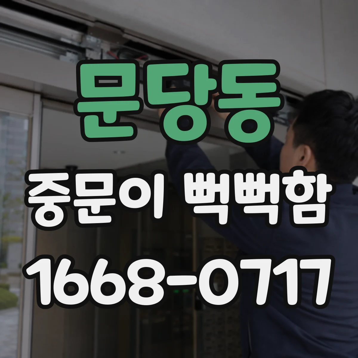 문당동 중문이 뻑뻑함