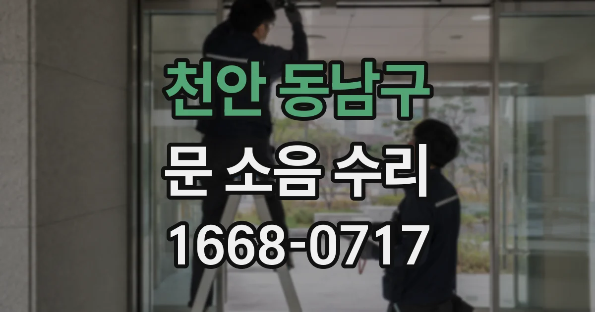 천안 동남구 문 소음 수리