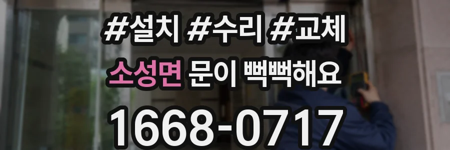 소성면 문이 뻑뻑해요
