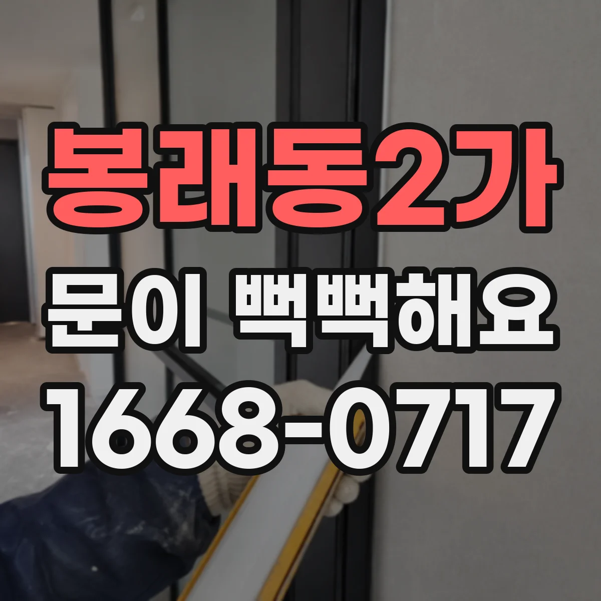 봉래동2가 문이 뻑뻑해요