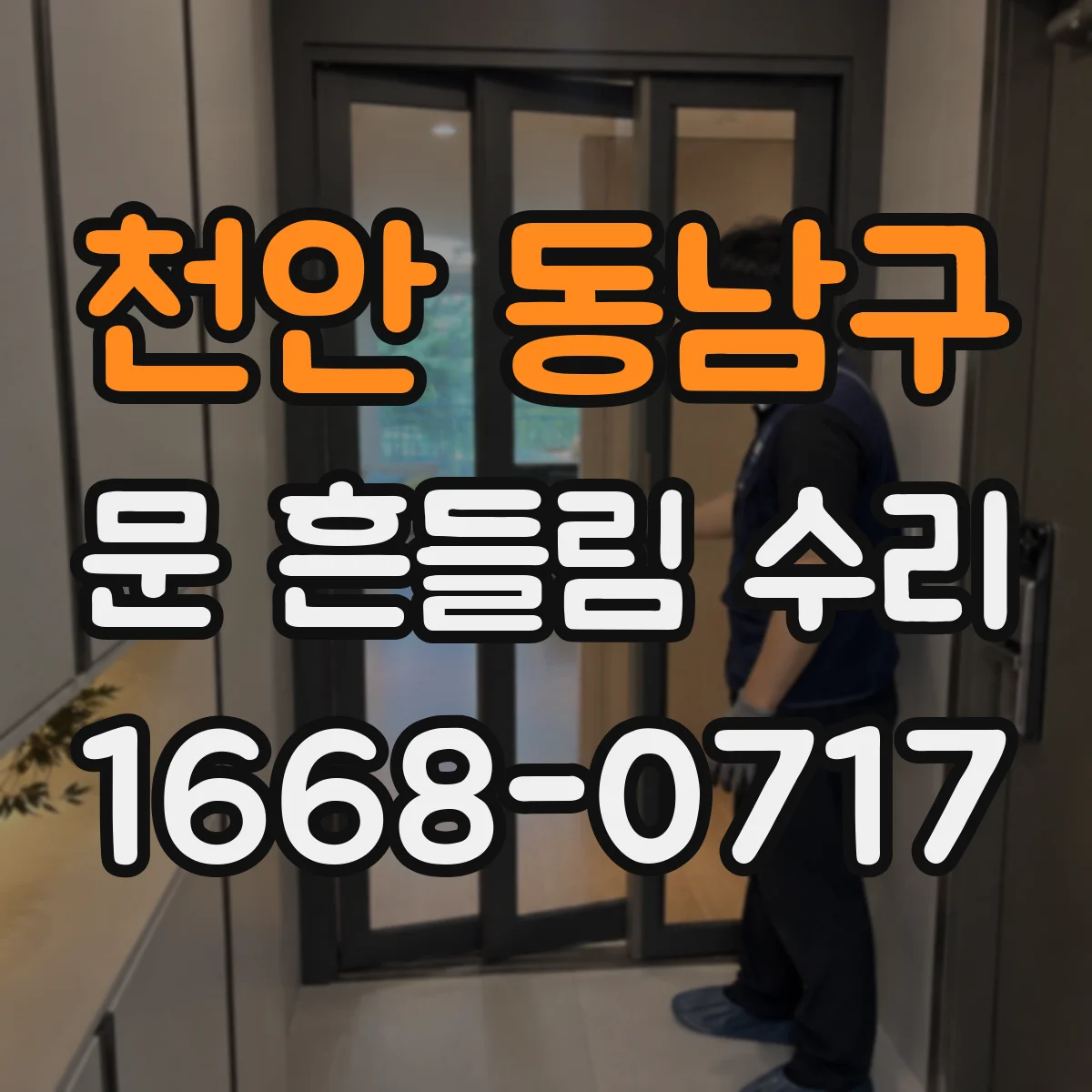 천안 동남구 문 흔들림 수리