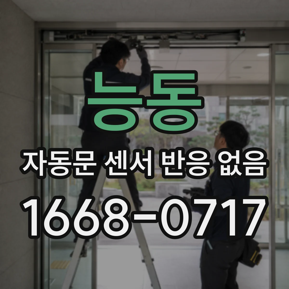 능동 자동문 센서 반응 없음