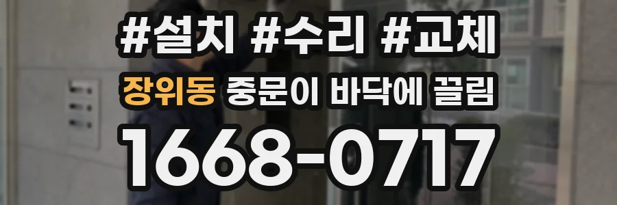 장위동 중문이 바닥에 끌림