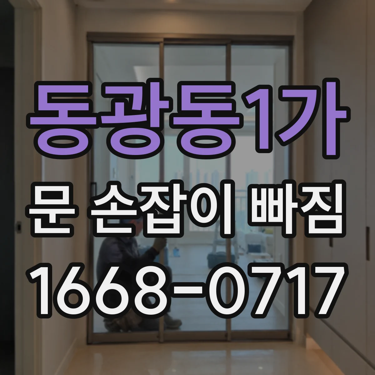 동광동1가 문 손잡이 빠짐