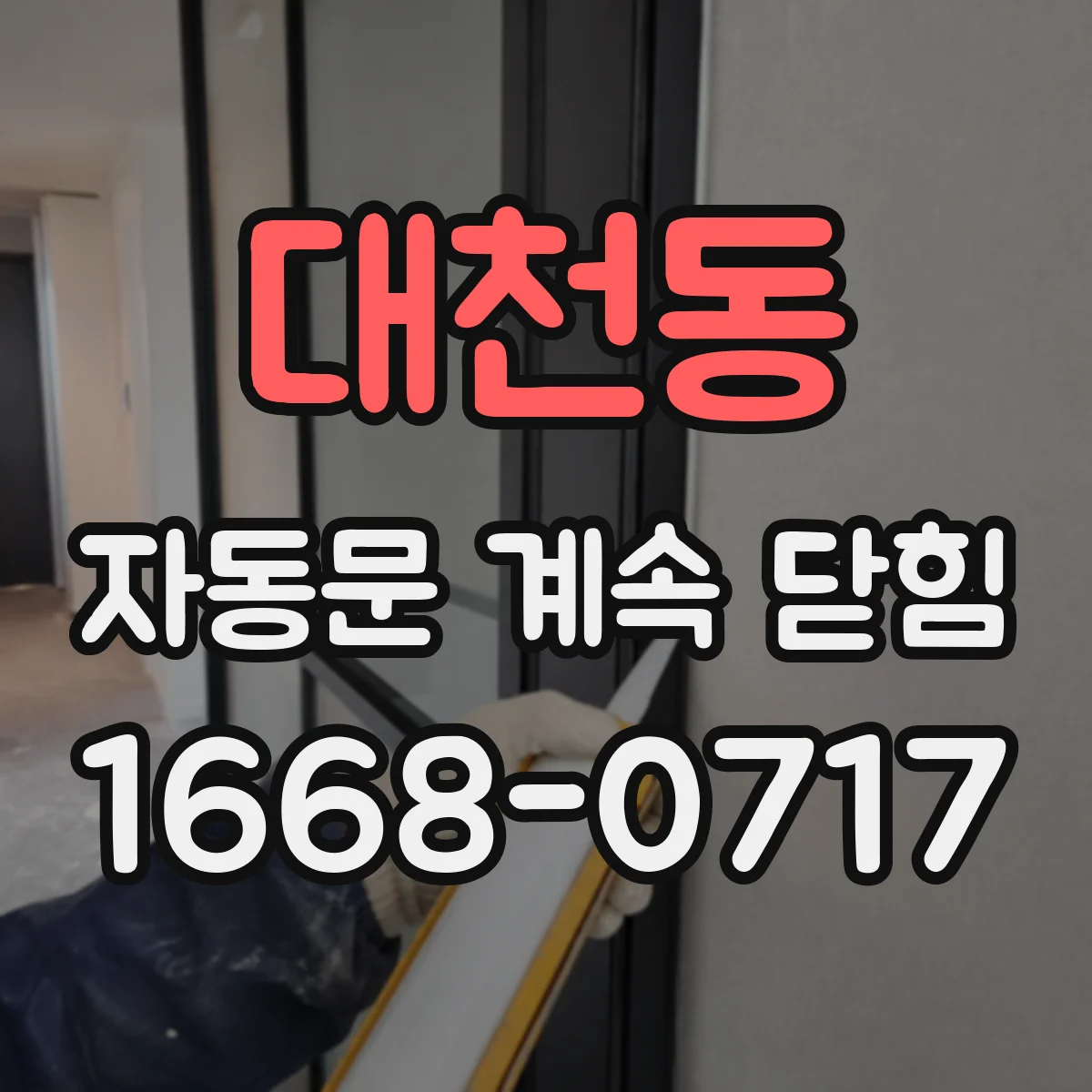 대천동 자동문 계속 닫힘