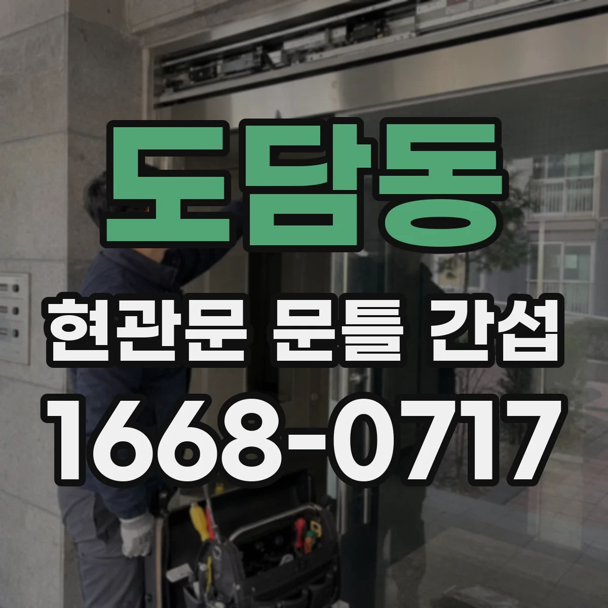 도담동 현관문 문틀 간섭