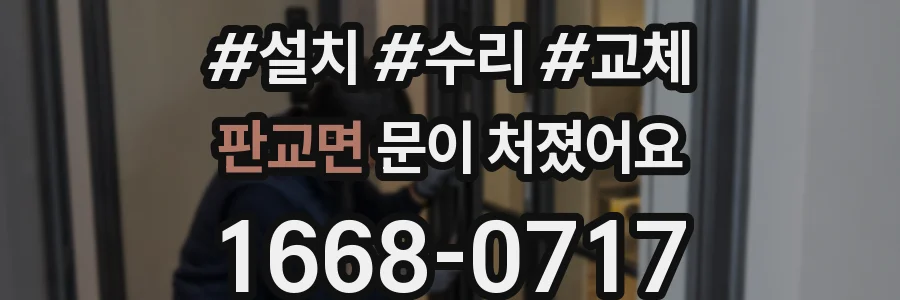 판교면 문이 처졌어요