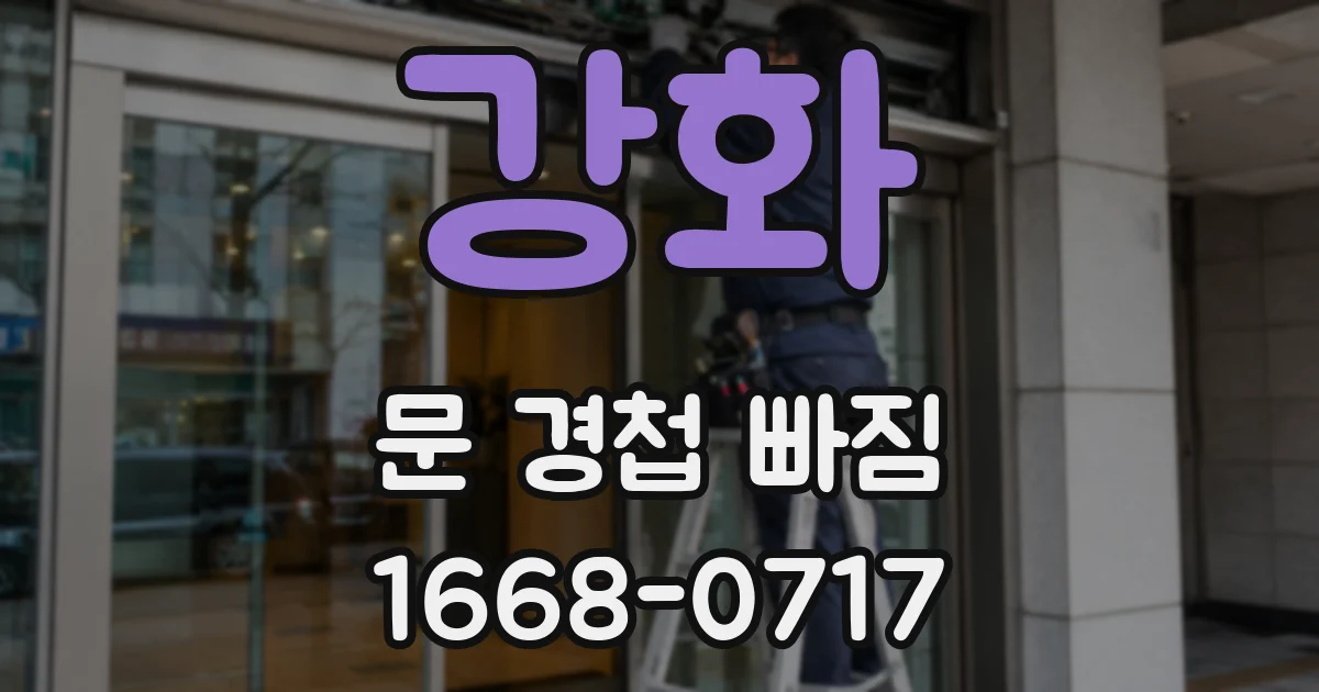 강화 문 경첩 빠짐