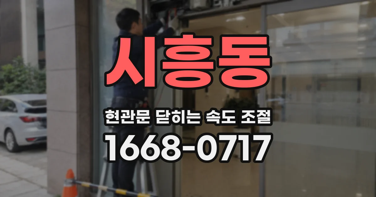 시흥동 현관문 닫히는 속도 조절