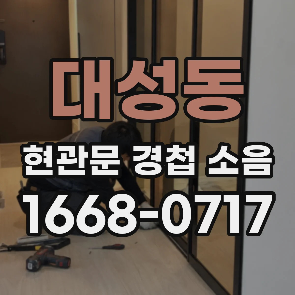 대성동 현관문 경첩 소음