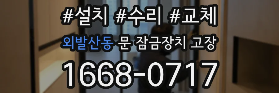 외발산동 문 잠금장치 고장