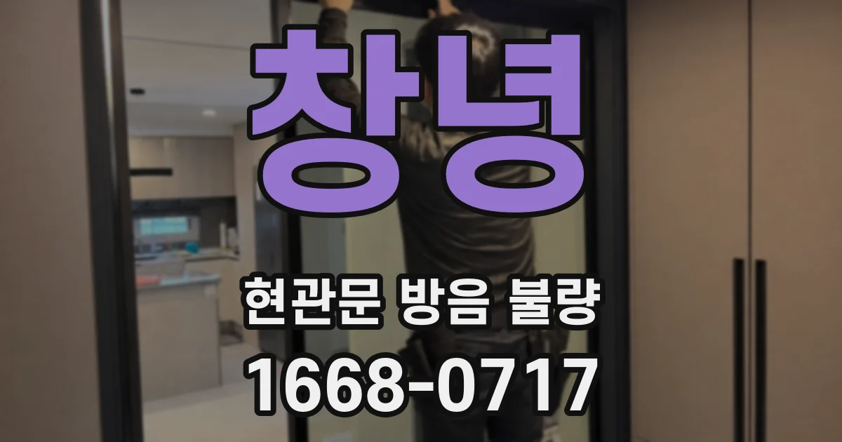 창녕 현관문 방음 불량