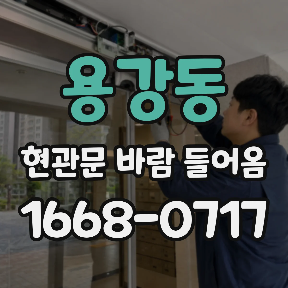 용강동 현관문 바람 들어옴