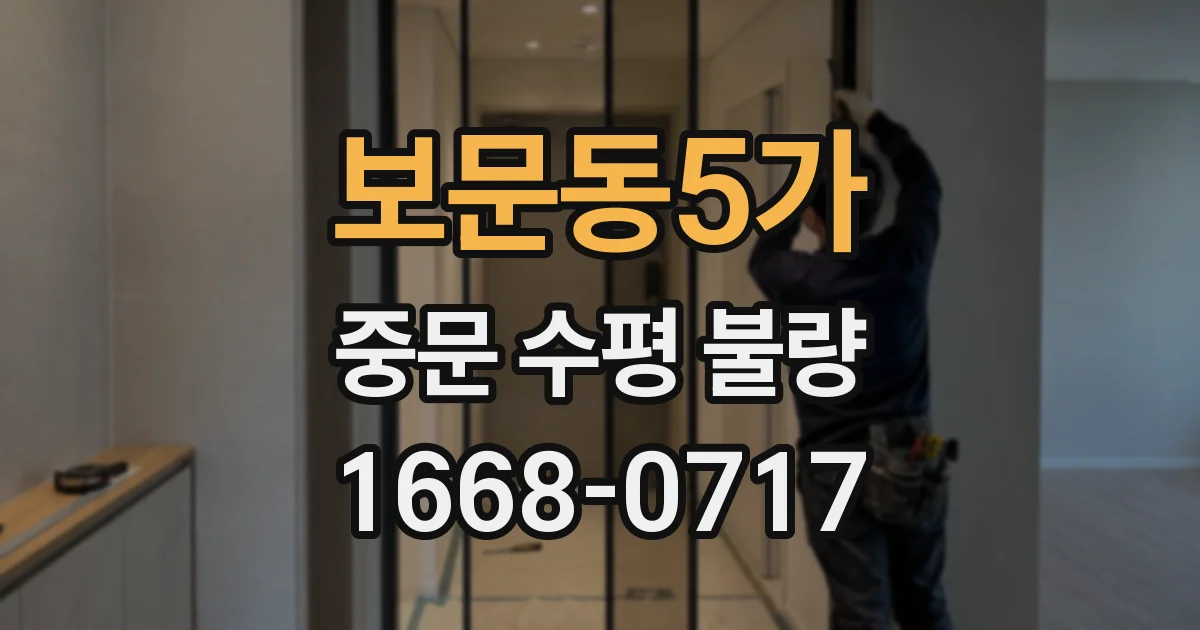 보문동5가 중문 수평 불량