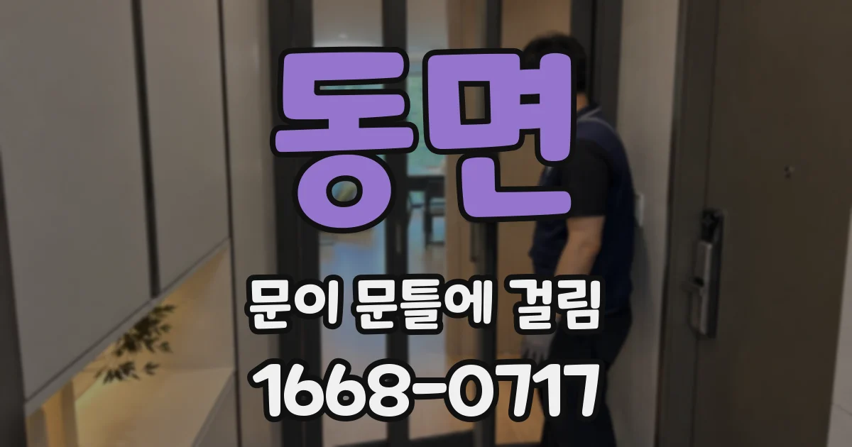 동면 문이 문틀에 걸림