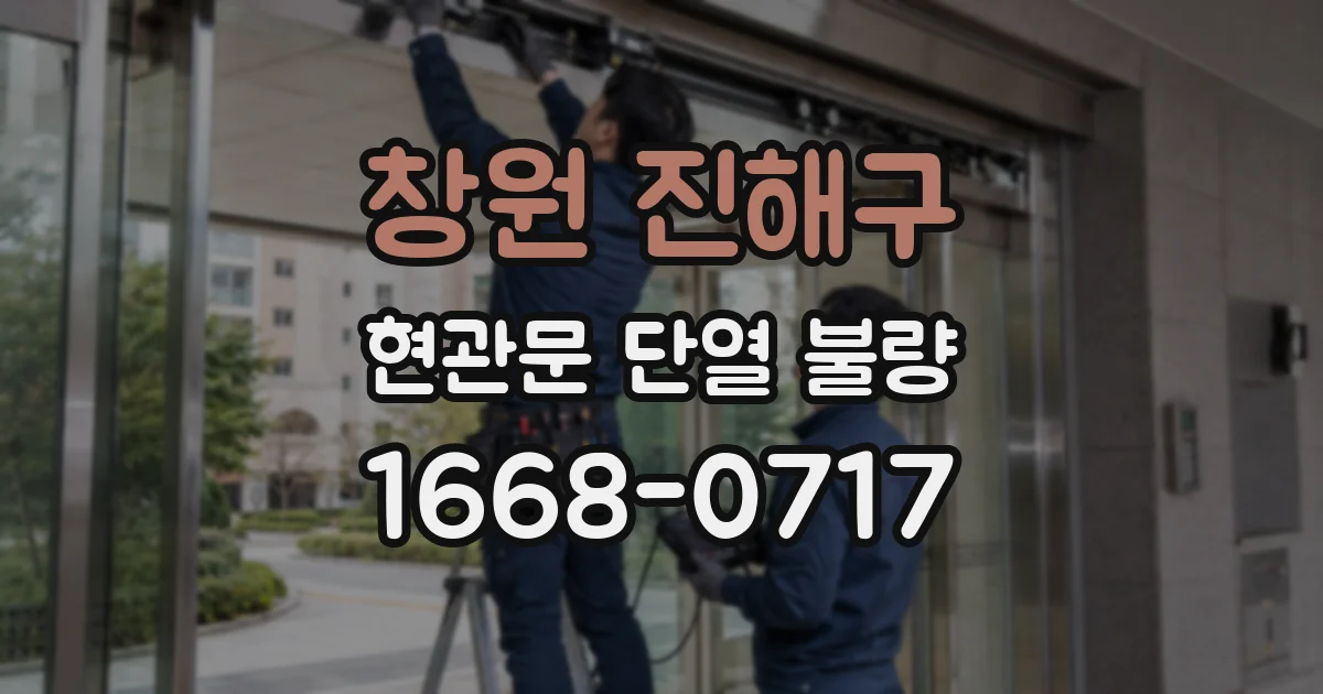 창원 진해구 현관문 단열 불량