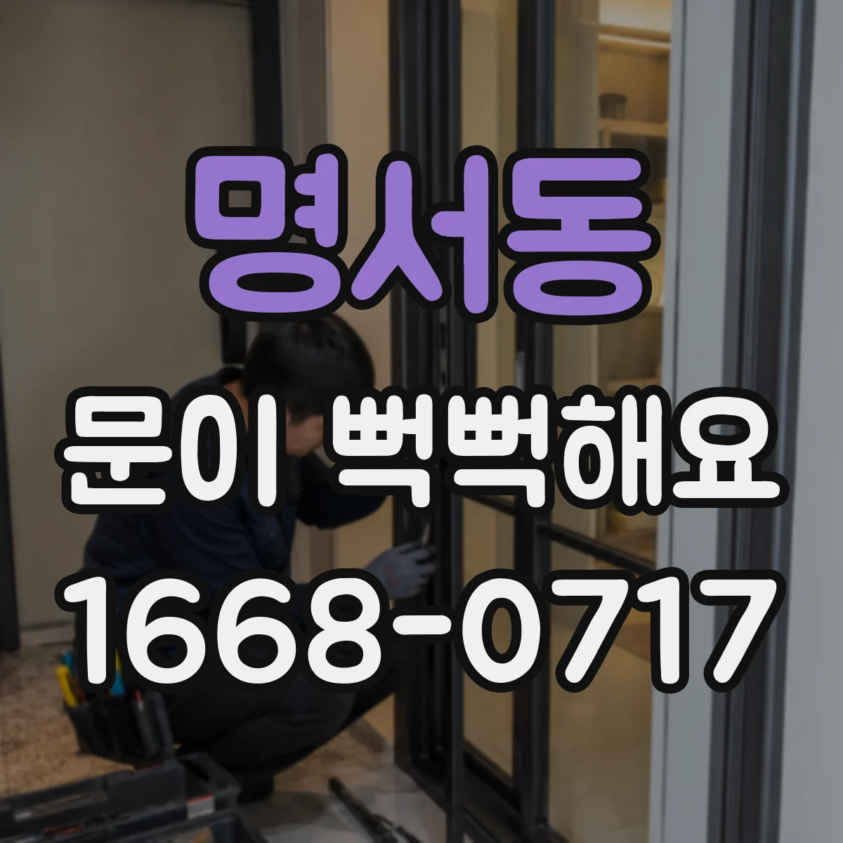 명서동 문이 뻑뻑해요