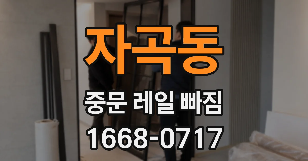자곡동 중문 레일 빠짐