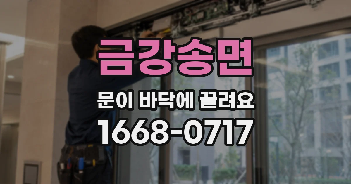 금강송면 문이 바닥에 끌려요