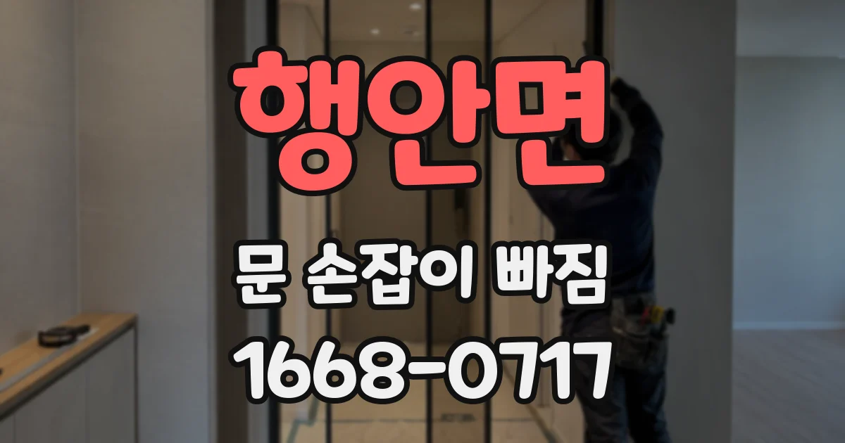 행안면 문 손잡이 빠짐