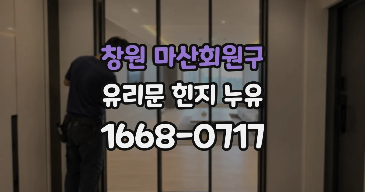 창원 마산회원구 유리문 힌지 누유