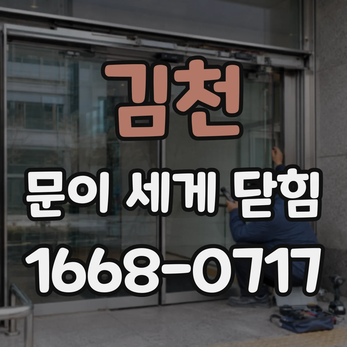 김천 문이 세게 닫힘