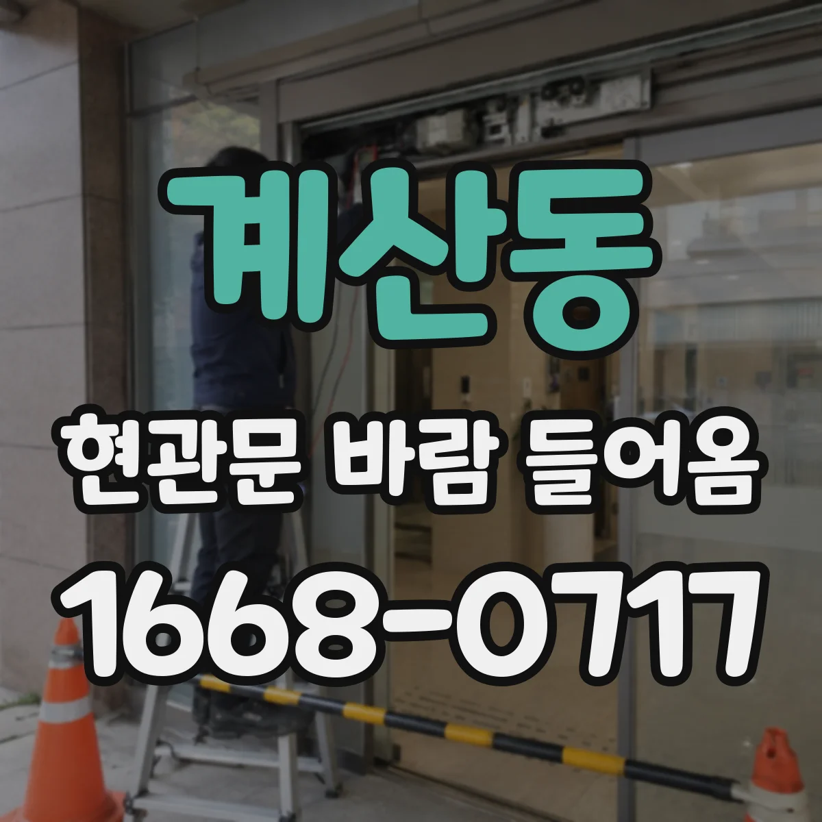 계산동 현관문 바람 들어옴