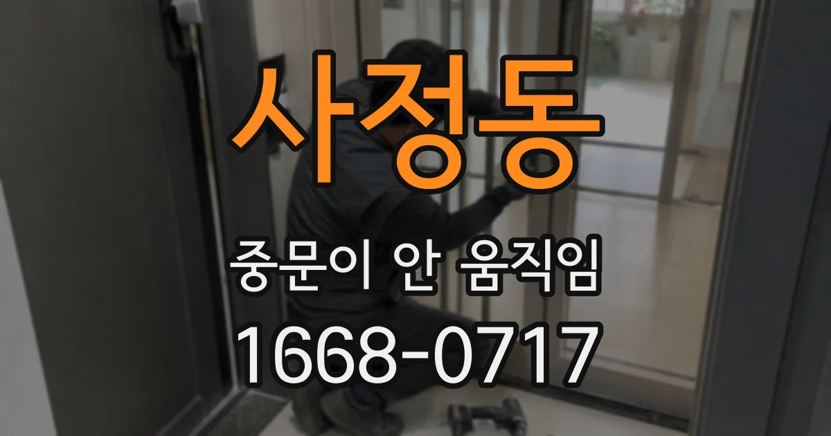 사정동 중문이 안 움직임