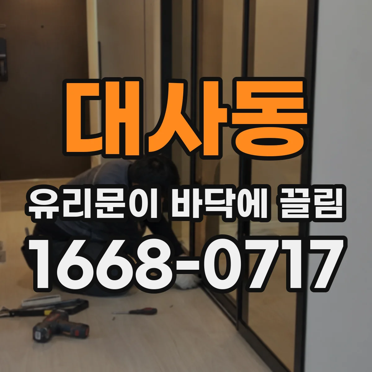 대사동 유리문이 바닥에 끌림