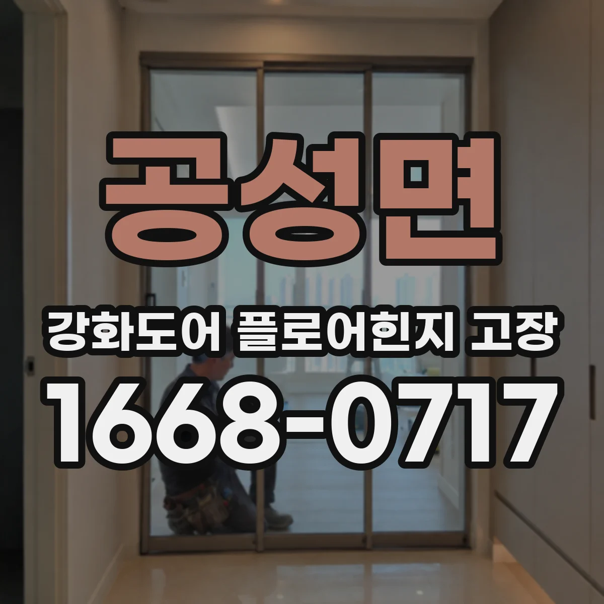 공성면 강화도어 플로어힌지 고장