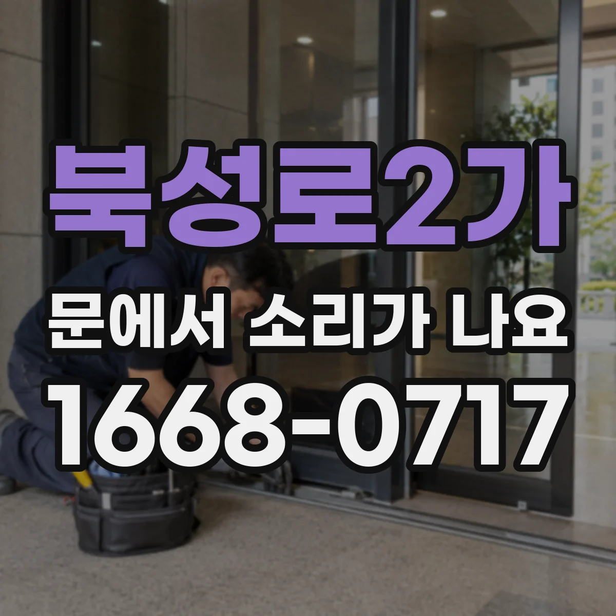 북성로2가 문에서 소리가 나요