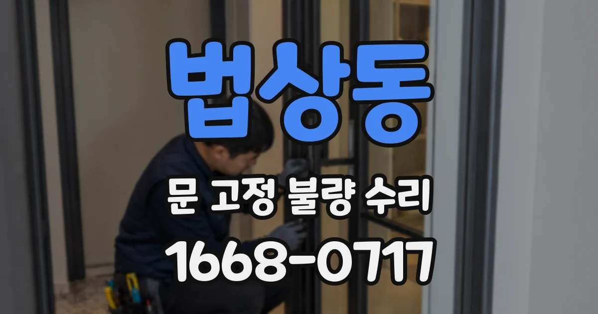 법상동 문 고정 불량 수리