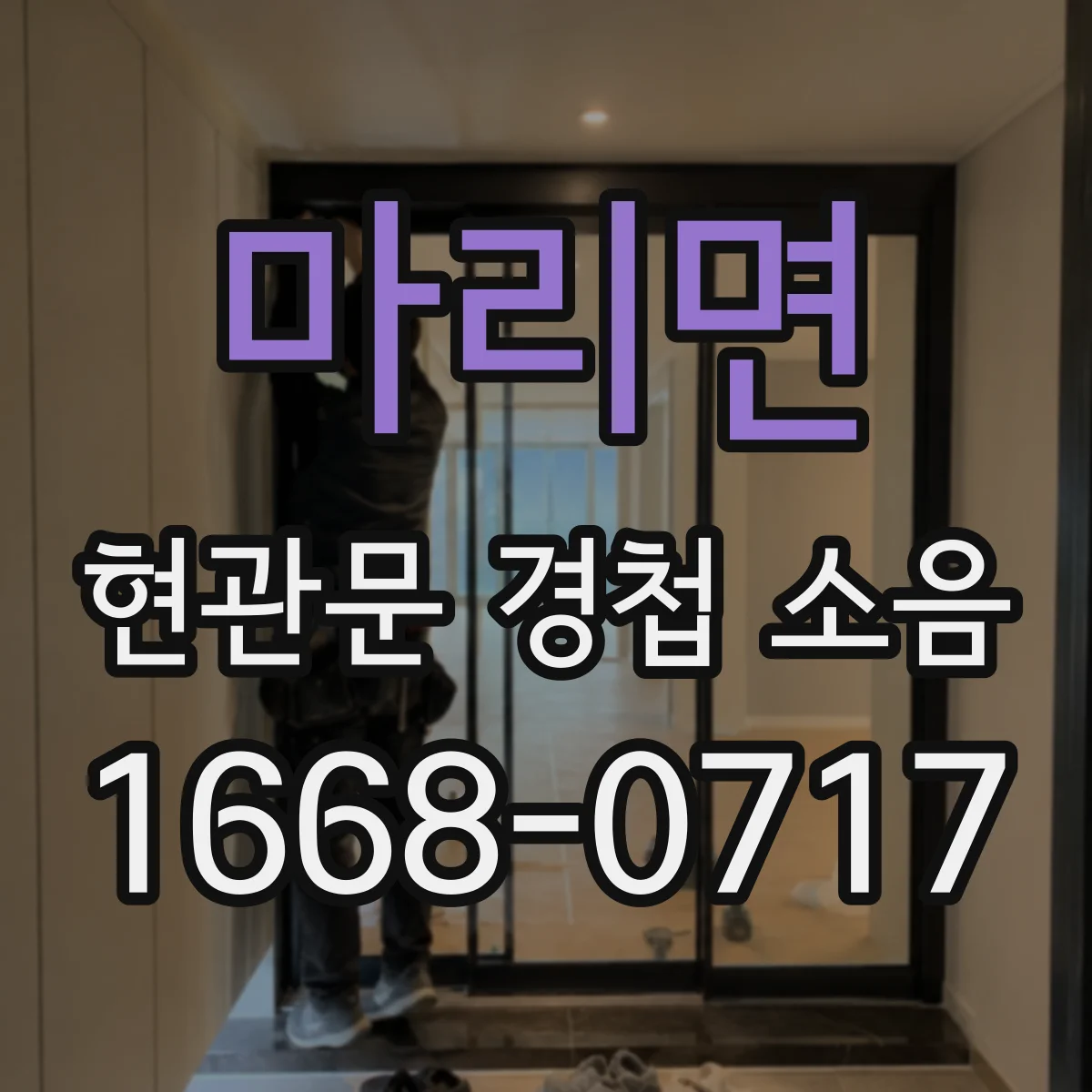 마리면 현관문 경첩 소음