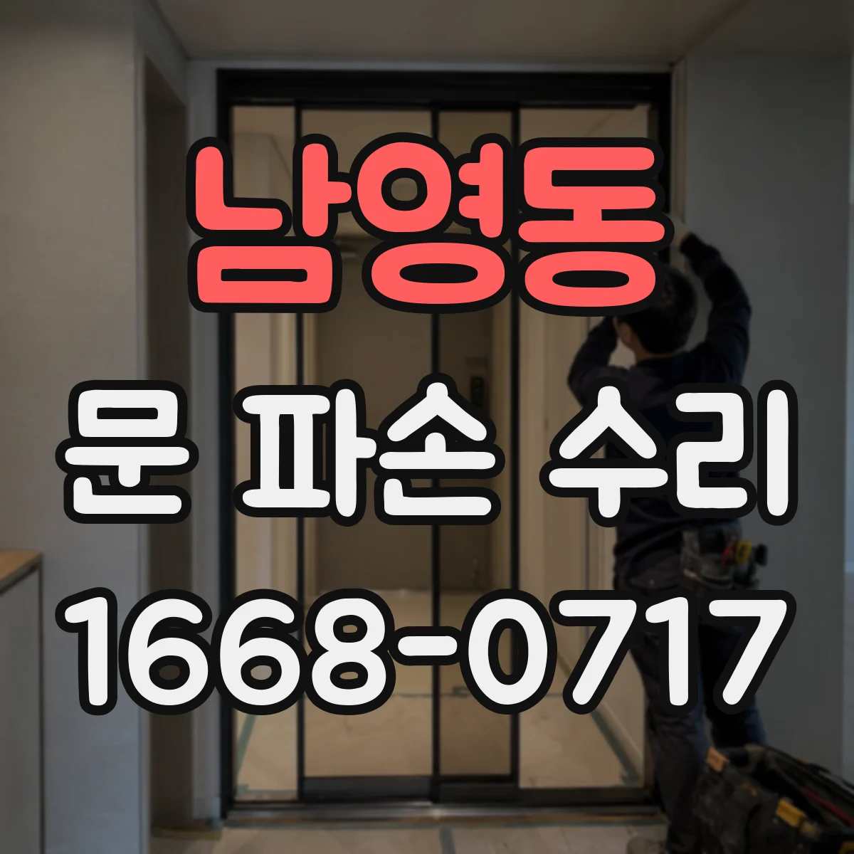 남영동 문 파손 수리