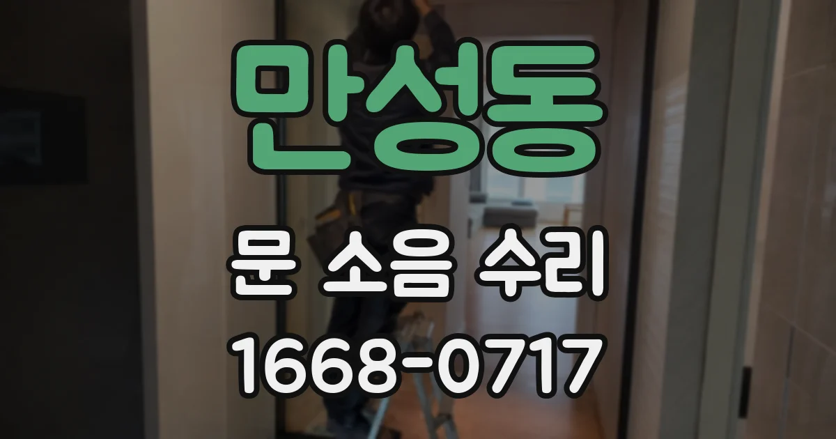 만성동 문 소음 수리