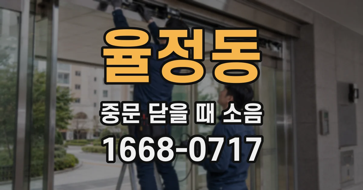 율정동 중문 닫을 때 소음