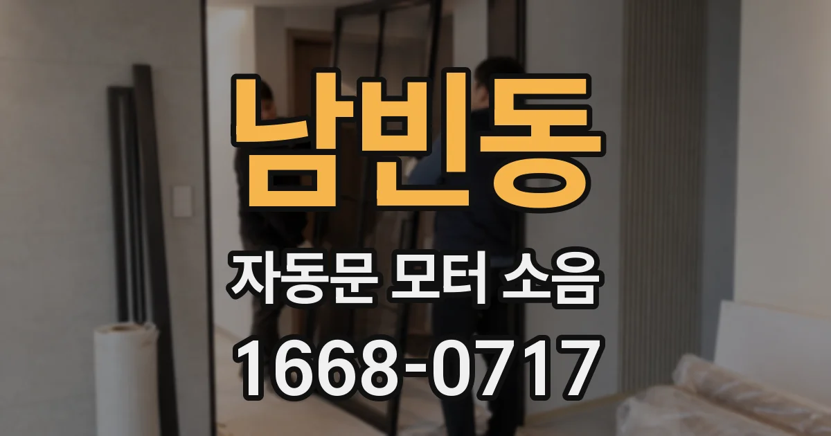 남빈동 자동문 모터 소음