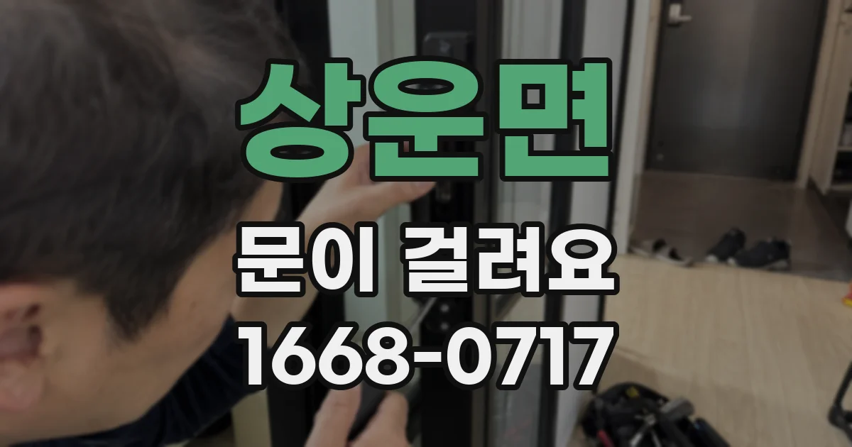 상운면 문이 걸려요