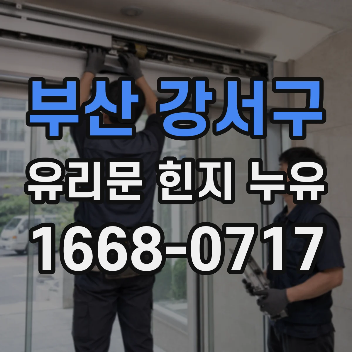 부산 강서구 유리문 힌지 누유