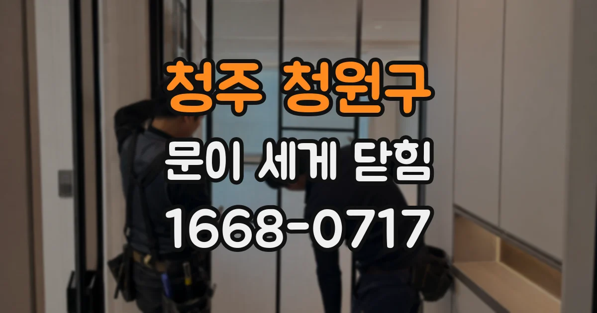 청주 청원구 문이 세게 닫힘