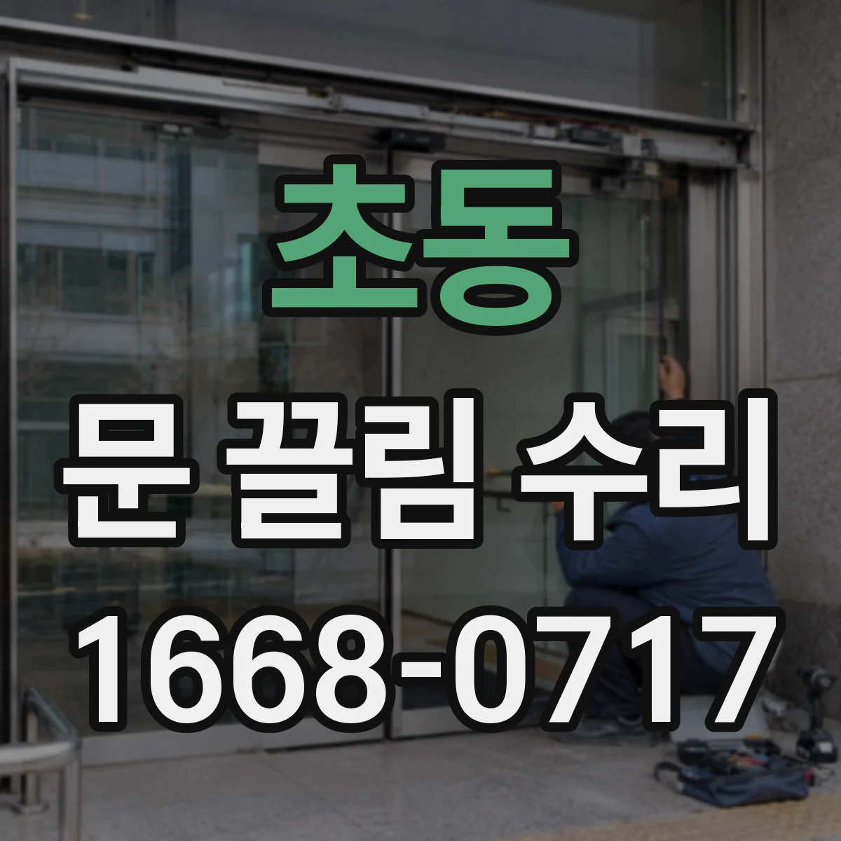 초동 문 끌림 수리 문 닫을 때 끄는 문제 높이 조절