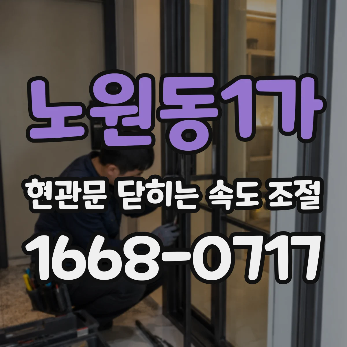 노원동1가 현관문 닫히는 속도 조절