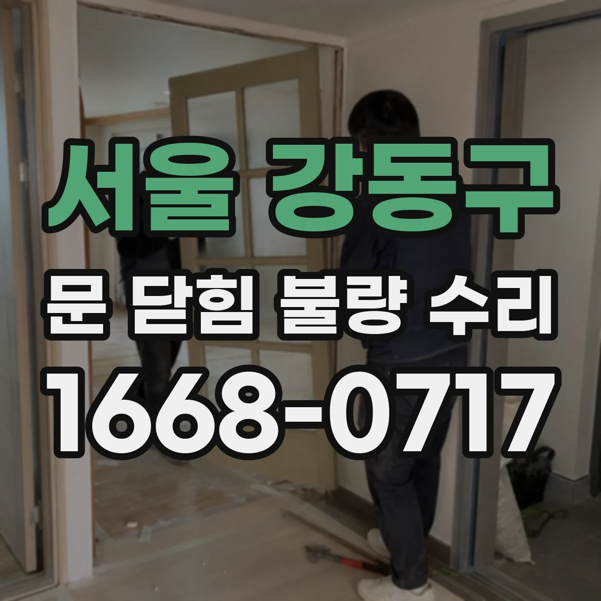 서울 강동구 문 닫힘 불량 수리